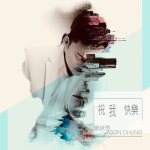 祝我快乐