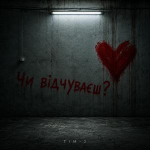 Чи відчуваєш?