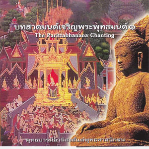 บทอภยปริตร (บทสวด ธรรมะ คาถา)