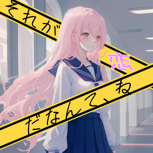 それが恋だなんて、ね