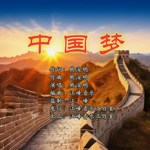 中国梦（伴奏）