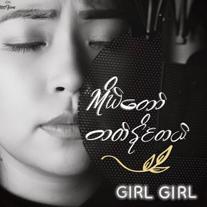 ကိုယ်တော်တတ်နိုင်တယ်