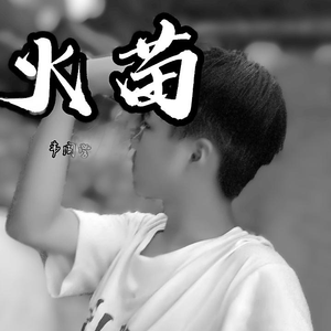 火苗（片段）