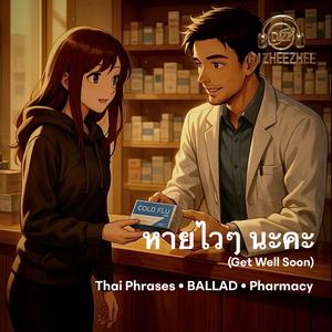 หายไวๆ นะคะ : Get Well Soon
