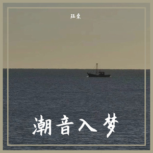 潮音入梦