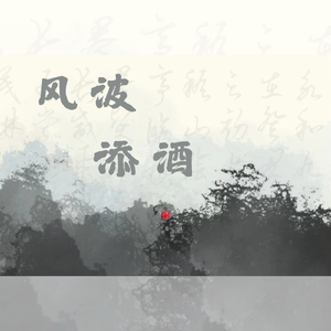 风波添酒——记《银魂》高杉晋助×桂小太郎