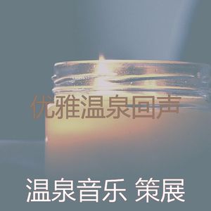 抚慰的温泉回忆