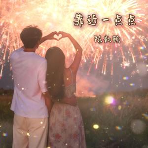 靠近一点点