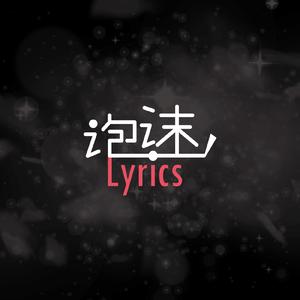 ヒトプログラム (泡沫Lyrics version)