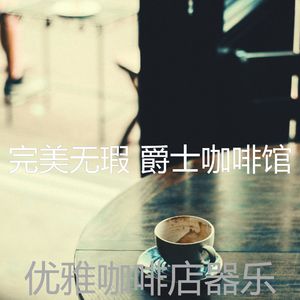 安静的糕点店声音