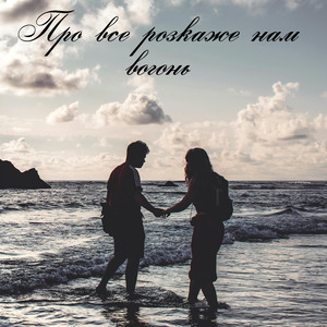 Про все розкаже нам вогонь