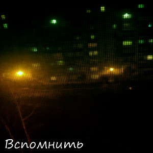 Вспомнить