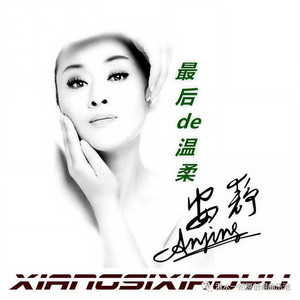 最后的温柔 (DJ默涵版)