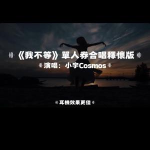 我不等/合唱版