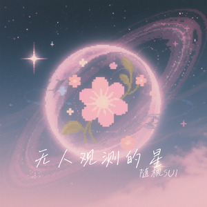 无人观测的星