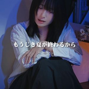 もうじき夏が終わるから