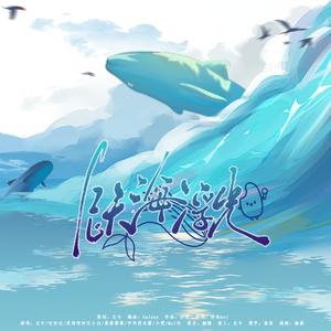 跃海浮光【周深应援曲】