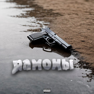Рамоны (Slowed)