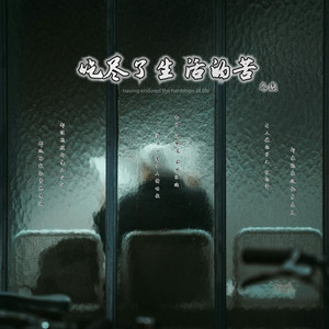 吃尽了生活的苦