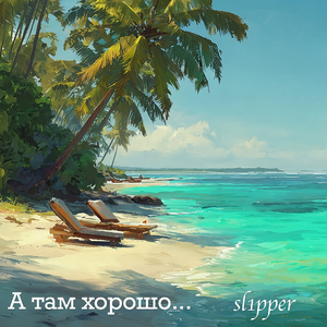 По жизни с мечтой