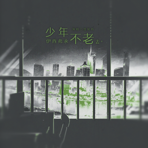 少年不老