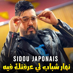 Nhar chbab Li 3raftek Fih