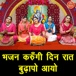 Bhajan Karungi Din Raat Budhapo Aayo