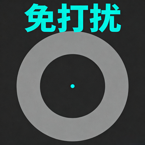 把你的消息设成免打扰