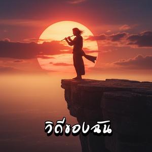 วิถีของฉัน