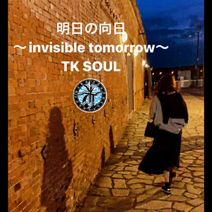 明日の向日～invisible tomorrow～