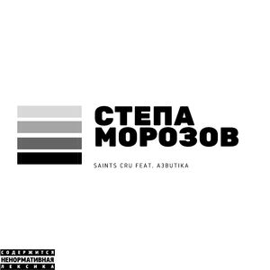 Стёпа Морозов