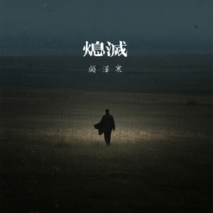 熄灭