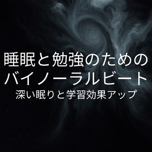 癒しのα波で自然と眠くなるバイノーラルヒーリング音楽 (睡眠と集中のためのバイノーラルビート)