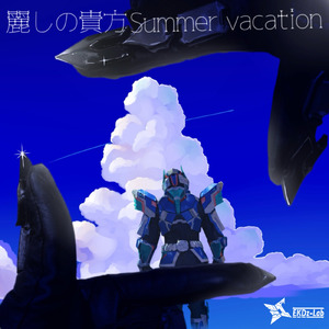 麗しの貴方Summer vacation