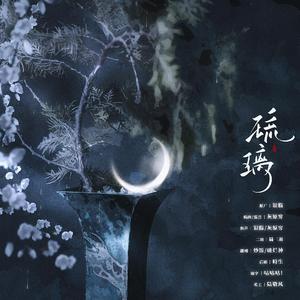 琉璃(合唱版）