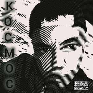 КОСМОС