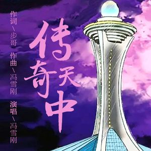 传奇天中高品质版