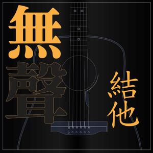 无声吉他