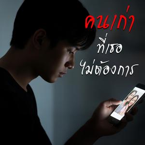 คนเก่าที่เธอไม่ต้องการ