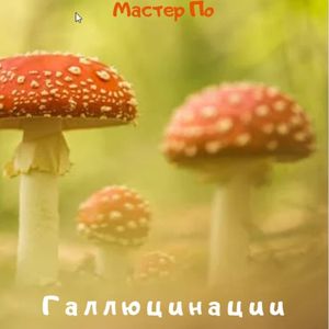 Галлюцинации