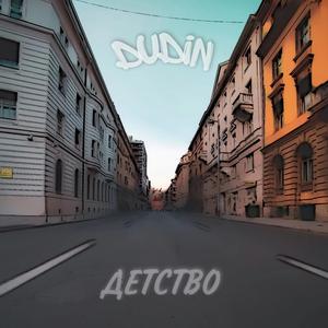 Детство