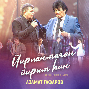 Беҙҙең ғүмер моңло бер йыр