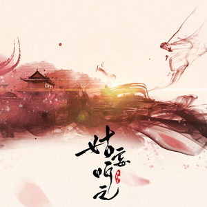 姑妄听之（翻自 刘钊宏）