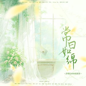 常日如绵----齐司礼2023生贺