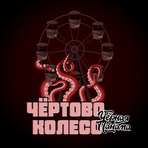 Чёртово колесо (Prod. Grey Killer)