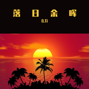 落日余晖（Prod By 9Zi）