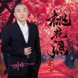 桃花源（刚祥版）