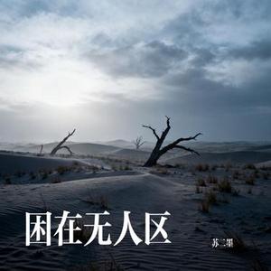 困在无人区
