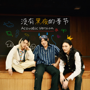 没有黑夜的季节(Acoustic Version)