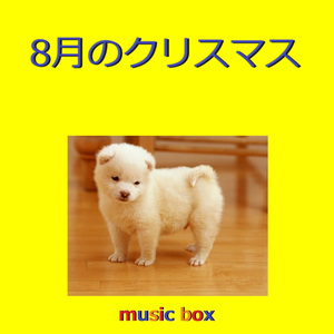 8月のクリスマス（オルゴール）